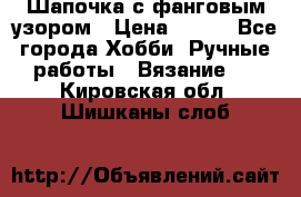 Шапочка с фанговым узором › Цена ­ 650 - Все города Хобби. Ручные работы » Вязание   . Кировская обл.,Шишканы слоб.